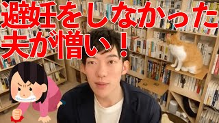 【DaiGo】デキ婚したけど夫を許せず離婚したい！【メンタリストDaiGo切り抜き】