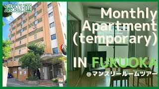 【FUKUOKA ROOM TOUR 】マンスリー/ウィークリー/渡辺通/１LDK/短期契約/あすみらい不動産/あすみらい福岡マンスリー