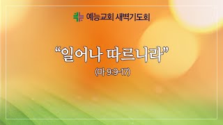 예능교회 새벽기도회 ( 1월 21일)