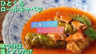 コンソメもトマト缶も不使用。シンプルな材料で極上の味わい。フライパン1つ。このコツは一生モノ。ひとくちロールキャベツ