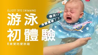 豆哥的游泳初體驗 Elliott's First Swim! [豆哥成長日記]【E家愛吃愛旅遊】