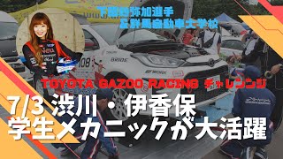 【Toyota Gazoo Racing】学生メカニックが大活躍！群馬自動車大学校