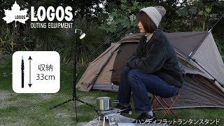 【超短動画】ハンディフラットランタンスタンド