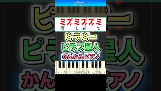 【話題のバズ曲】ピラピー／ピラフ星人【ドレミ楽譜歌詞付き】初心者向け簡単ピアノ 弾いてみた 初級 TikTok