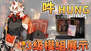 《明日方舟Arknights》吽 模組3級展示 HUNG Module LV3  Showcase