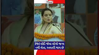 PM મોદી જેવા લોગો જન્મ નથી લેતા, અવતરી થાય છે |  #mijaajnews