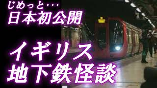 じめっと日本初公開 🇬🇧イギリス地下鉄の怪談🚃