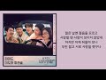 미도와 파라솔 mido and falasol 언젠가는 someday hospital playlist 2 ost part 12 lyrics 슬기로운 의사생활 가사