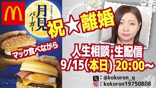 祝☆マック食べながら人生相談に乗らせていただく枠☆