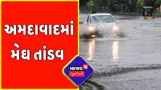 Gujarat Rain: અમદાવાદના વાસણા વિસ્તારમાં પાણી ભરાયું | News18 Gujarati