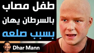 Dhar Mann Studios | طفل مصاب بالسرطان يهان بسبب صلعه