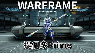 《Warframe》武器介紹─提佩多Prime【吸血蝶の兵器百科】