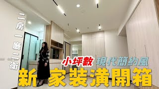 【新家裝潢開箱】室內約18坪！現代簡約設計|兩房一廳兩衛|前後陽台|分享屋主收納空間規畫| 冠冠夫妻 In Your Life#統包裝潢