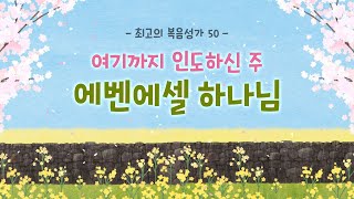 [최고의 복음성가 50]  여기까지 인도하신 주 에벤에셀 하나님