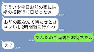 【LINE】私の実家への結婚の挨拶を二日酔いで5時間遅刻した遅刻常習犯の婚約者「親くらい待たせとけw」→数時間後、男が土下座で謝罪することになった理由がwww