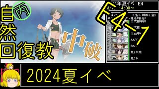 【艦これ2024夏イベ】自然回復教が行く[Operation Menace]攻略#8　丙難度【ゆっくり実況】#艦これ　#ゆっくり実況　#biimシステム