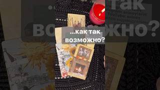 Срочно❗️О чем Вы еще не Знаете... 🌓✨ Расклад таро #shorts  #онлайнгадание