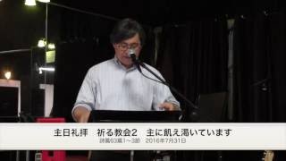 LJPChurch 主日礼拝メッセージ　祈る教会2　主に飢え渇いています / 기도하는 교회 2  주를 갈망하고 있습니다