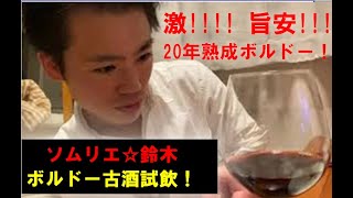 ボルドー旨安古酒！シャトーボーセジュール1999！ソムリエ☆鈴木