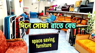 ৭৫০০ টাকয় ফোল্ডিং বেড, ডাইনিং টেবিল ১৪ হাজার, সোফা কাম বেড ডিজাইন, ২২০০ টাকায় সোফা, sofa come bed