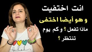 طبقت الإختفاء لكنه لم يكلمك واختفى | كم يوم تنتظر وماذا تفعل معه؟