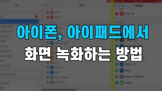 아이폰 화면 녹화, 아이패드 화면 녹화, 아이폰/아이패드에서 화면 녹화하는 방법