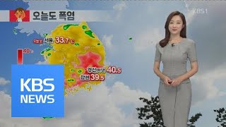 [날씨] 오늘 경북 경산 40.5도…내일도 폭염 계속 / KBS뉴스(News)