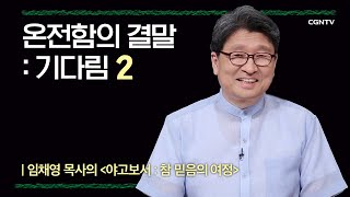 [야고보서] 온전함의 결말 : 기다림 | 8-2강 | 임채영 목사 | 나침반 바이블