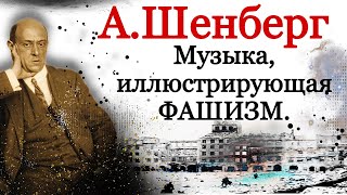 Арнольд Шенберг. Музыка, иллюстрирующая фашизм. Эмансипация диссонанса как \