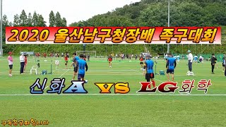 2020 울산남구청장배 족구대회 신화A VS LG화학