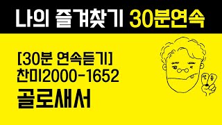 1652 골로새서(30분 연속듣기) [찬미예수2000-통기타 찬양 | Acoustic Guitar]