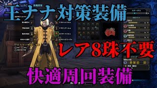 レア８珠不要！王ナナ快適周回装備！中級者上級者向け！モンスターハンターワールド【MHW】