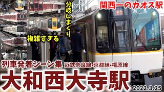 【分岐しまくりカオス駅】大和西大寺駅列車発着シーン集[近鉄線,近鉄奈良線,近鉄京都線,近鉄橿原線,近鉄]（2022.3.25）