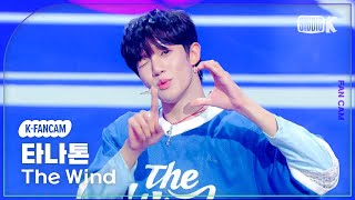 [K-Fancam] 더윈드 타나톤 직캠 '반가워, 나의 첫사랑' (The Wind THANATORN Fancam) @MusicBank 241004