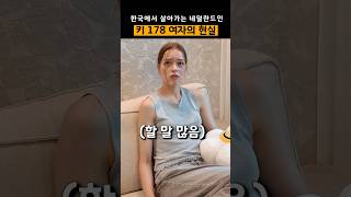 키 178 네덜란드 여자의 현실