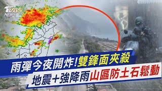 雨彈今夜開炸!雙鋒面夾殺　地震+強降雨!山區防土石鬆動｜新聞\