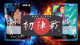 【ワンピカード対戦動画】青紫ルフィ(ペス選手)VS赤青マルコ(ヒコテット選手)【神速の拳/ワンピカード初陣戦】