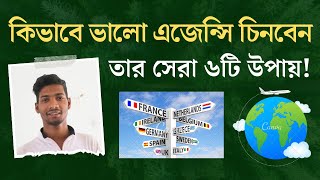 ইউরোপ ভিসার জন্য ভালো এজেন্সি কিভাবে পাবেন || How to got Good Agency For European Visa in Bangladesh