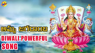 Amma Jagadamba (అమ్మ జగదాంబ) Diwali Powerful Song | Lakshmi Devi Songs | TVNXT Devotional