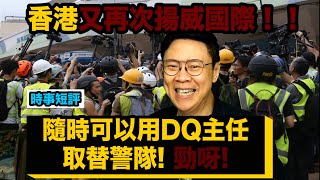 【時事短評】香港又再次揚威國際隨時可以用DQ主任取替警隊! 勁啊!（2020年9月23日）