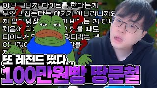 오랜만에 돌아온 롤 재판!! 또또 레전드 갱신하는 롤 악귀 때문에 지쳐버린 땅우양 【전프로원딜】【챌린저 원딜】【롤 재판】