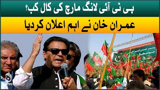 Imran Khan statement regarding PTI long march call | Aaj News