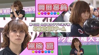 2010年「第42回 全日本女子プロボウリング選手権大会」準決勝 第7ゲーム