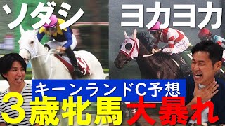 「秋が楽しみで仕方ない！」ソダシ＆ヨカヨカを語ろう＆同期のメイケイエールに注目！キーンランドC架空実況【はみだし競馬BEAT#168 】