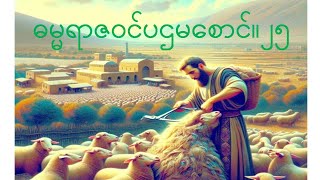 ဓမ္မရာဇဝင်ပဌမစောင် ။ ၂၅ 1SAMUEL 25 ရုပ်ပုံအားဖြင့်ရှင်ပြထားပါသည်။