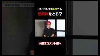 JASRACは鼻歌でも使用料をとる？ #shorts #jasrac #twitter炎上 #著作権印税