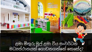 ළමා මිතුරු මුල් ළමා විය සංවර්ධන මධ්‍යස්ථානයක් ගොඩනගන්නේ කෙසේද? (Child friendly pre school)