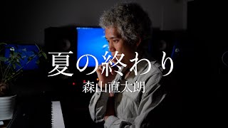 【練習してみた】夏の終わり - 森山直太朗