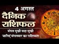 04 AUGUST | DAINIK /Aaj ka RASHIFAL | Daily /Today Horoscope | Bhavishyafal in Hindi Vaibhav Vyas