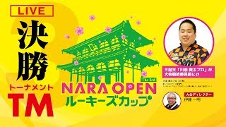 【LIVE】第3回NARA OPENルーキーズカップ_「決勝トーナメント」